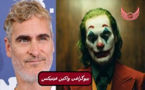 زندگی نامه (بیوگرافی) واکین فینیکس به نام خواکین رافائل باتم در ریو پیدراس متولد شد. پدر و مادرش از پیروان سرسخت مبلغ فرزندان خدا بودند.