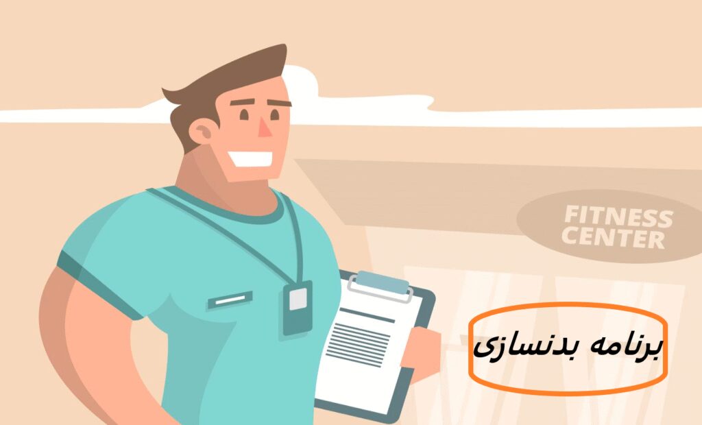 بهترین برنامه بدنسازی اختصاصی و رایگان