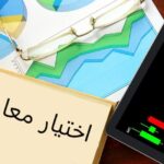 بازار اختیار معامله به زبان ساده | قرارداد اختیار معامله چیست؟