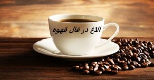 الاغ در فال قهوه