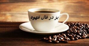 بز در فال قهوه