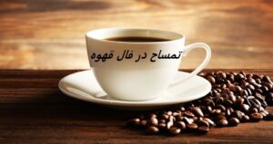 تمساح در فال قهوه