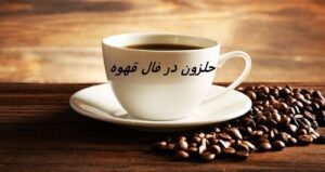 حلزون در فال قهوه