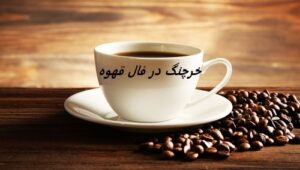 فال قهوه خرچنگ