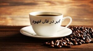 ابر در فال قهوه