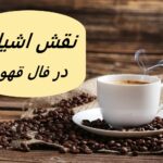 تعبیر و تفسیر اشیاء در فال قهوه