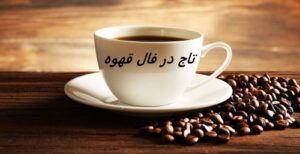 تاج در فال قهوه