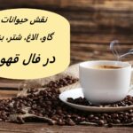 تعبیر و تفسیر حیوانات در فال قهوه