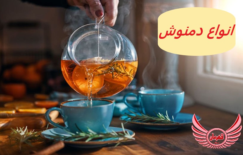 خواص انواع دمنوش و تاثیر آن بر لاغری و اعصاب