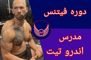 دوره فیتنس اندرو تیت