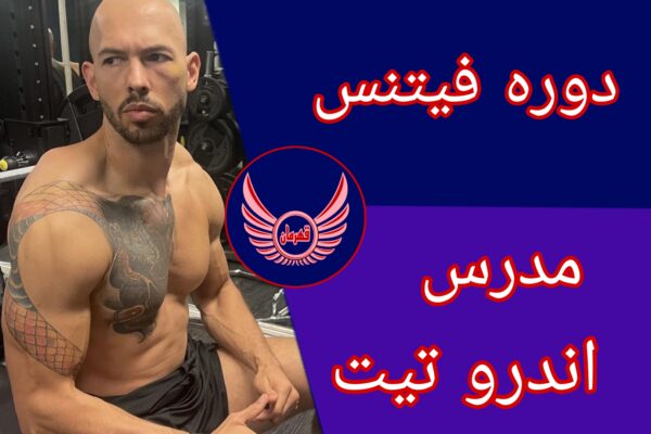 دوره فیتنس اندرو تیت