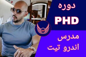 دوره phd (مخ زنی) اندرو تیت