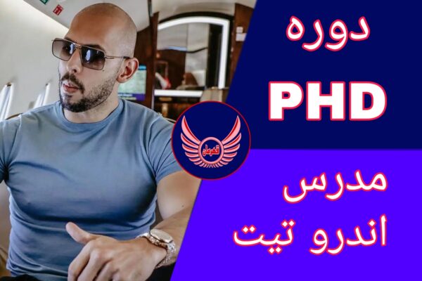 دوره phd (مخ زنی) اندرو تیت
