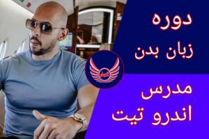 دوره زبان بدن
