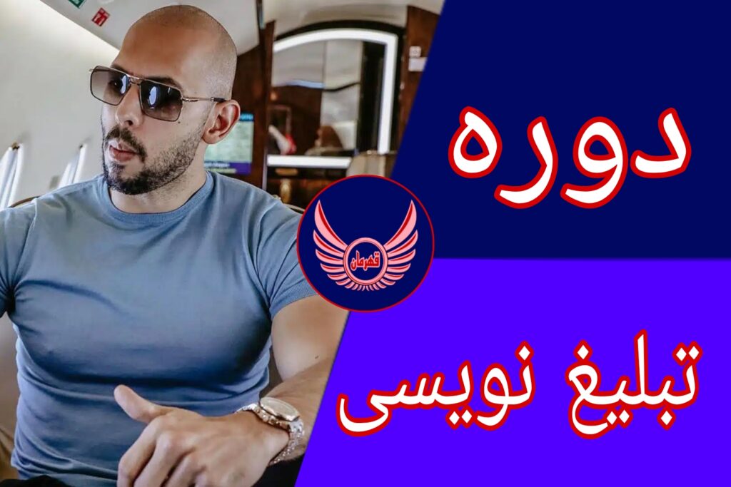 دوره تبلیغ نویسی (کپی رایتینگ) اندرو تیت