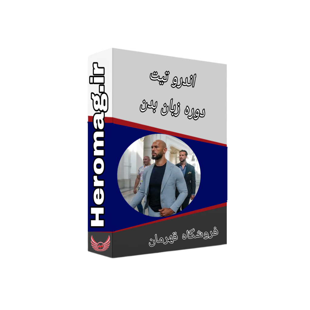 دوره زبان بدن اندرو تیت