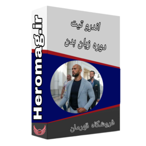 دوره زبان بدن اندرو تیت