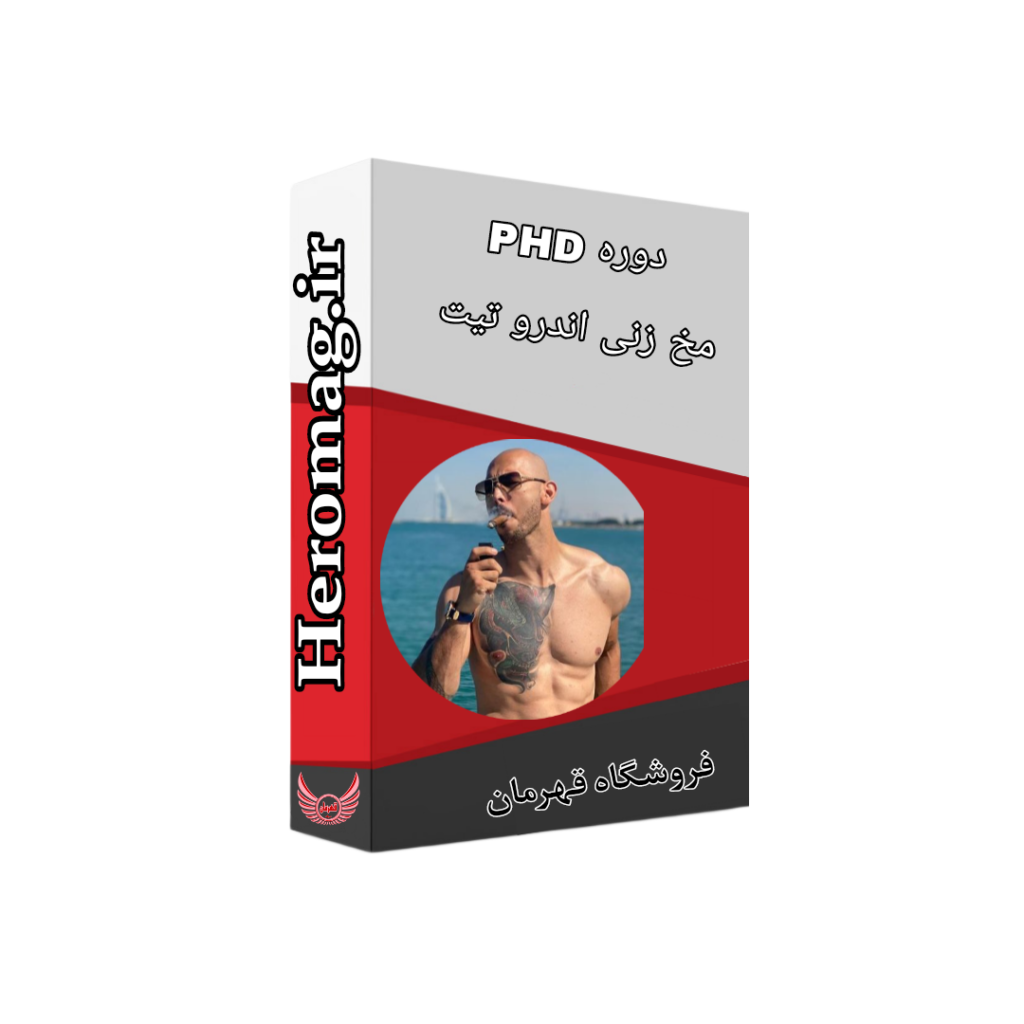 دوره مخ زنی (phd) اندرو تیت