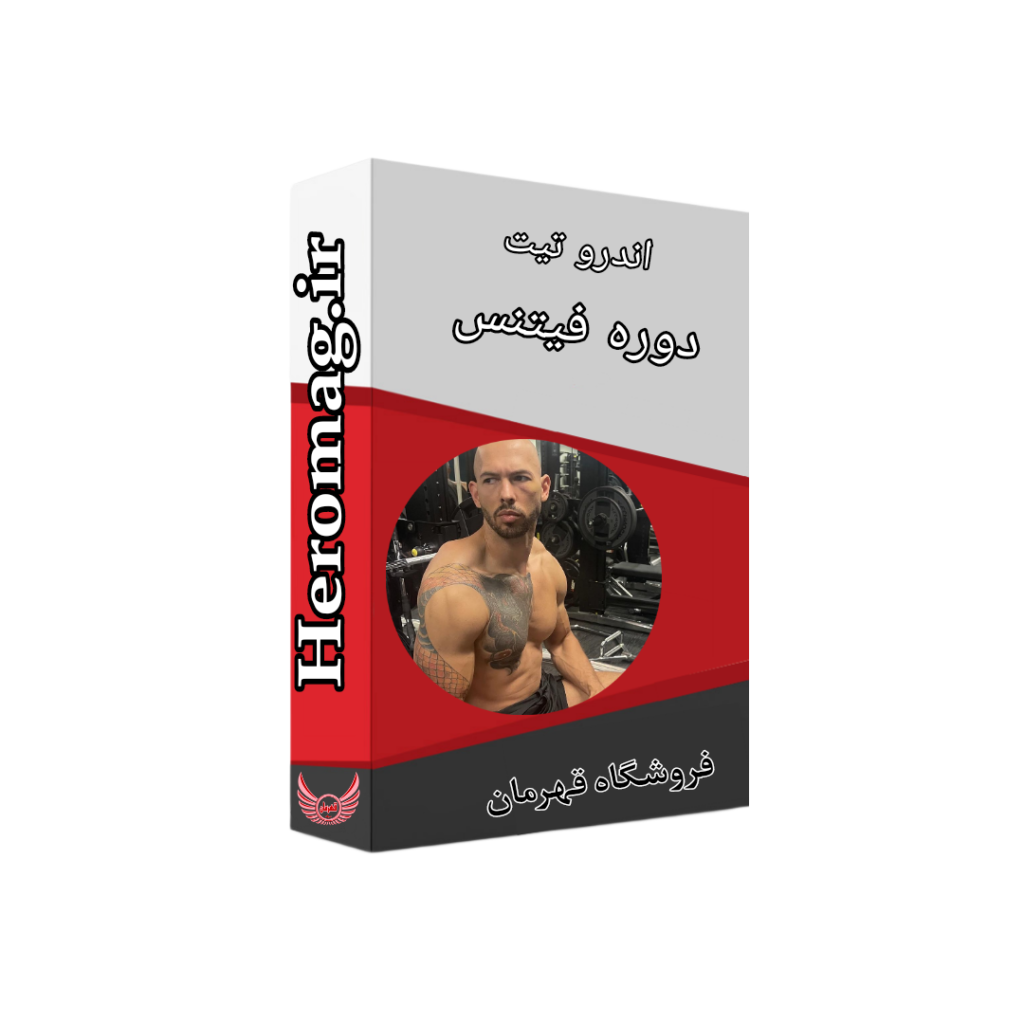 دوره فیتنس اندرو تیت