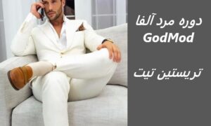 دوره مرد آلفا تریستین تیت به صورت کامل | (God Mod) برادر اندرو تیت