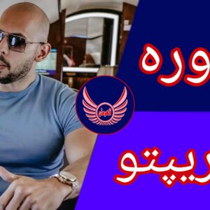 دوره کریپتو اندرو تیت