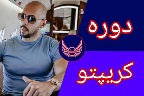 دوره کریپتو اندرو تیت