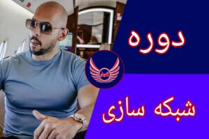 دوره شبکه سازی با افراد موفق