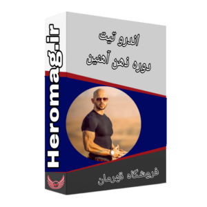 دوره اندرو تیت ذهن آهنین