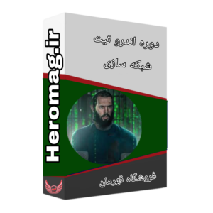 شبکه سازی با افراد موفق (دوره اندرو تیت)