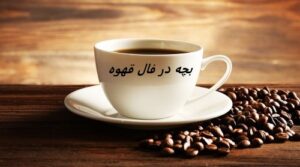 افتادن بچه (نوزاد) در فال قهوه