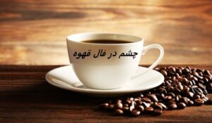 افتادن چشم در فال قهوه