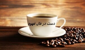 افتادن دست در فال قهوه