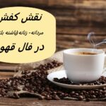 کفش در فال قهوه | تعبیر کفش مردانه و زنانه