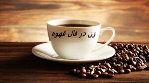 افتادن زن در فال قهوه