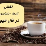 تعبیر دایناسور و اژدها در فال قهوه
