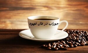 افتادن نقش جوراب در فال قهوه