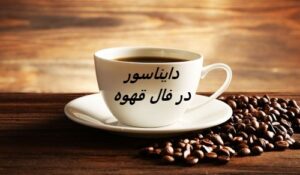 دایناسور در فال قهوه