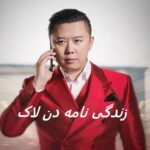 زندگی نامه دن لاک | زندگی یک کارآفرین