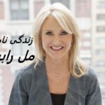 زندگی نامه مل رابینز + سمینارهای آن
