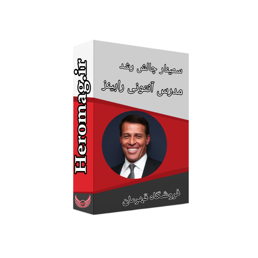 آموزش آنتونی رابینز - سمینار چالش رشد