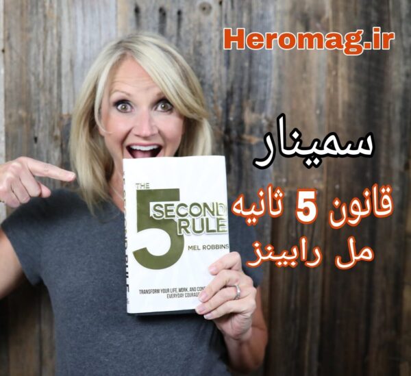 قانون 5 ثانیه مل رابینز (سمینار)