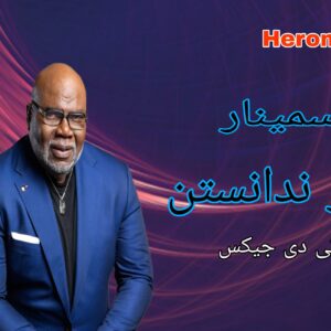 سمینار هنر ندانستن از تی دی جیکس