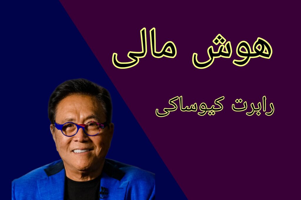 هوش مالی رابرت کیوساکی