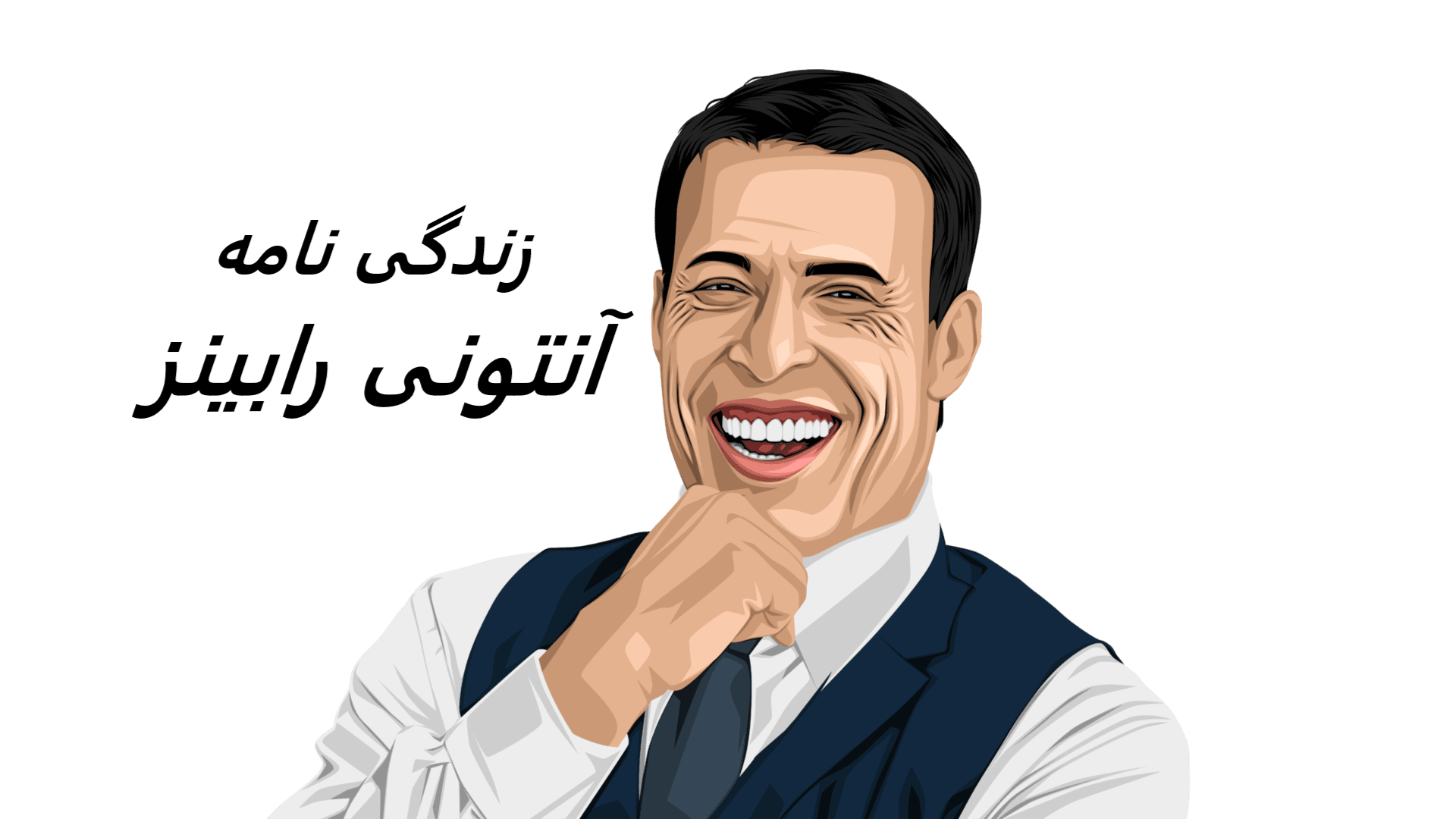 زندگی نامه + سمینار های آنتونی رابینز