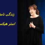 زندگی نامه استر هیکس