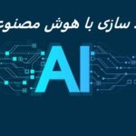 هوش مصنوعی در استراتژی برندسازی شخصی خود