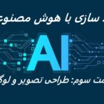 طراحی وبهبود تصویر با هوش مصنوعی