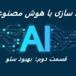 بهبود سئو با هوش مصنوعی