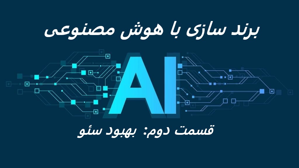 بهبود سئو (seo) با هوش مصنوعی ai