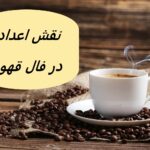 اعداد در فال قهوه